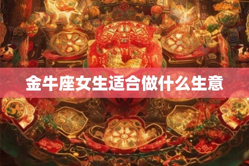 金牛座女生适合做什么生意