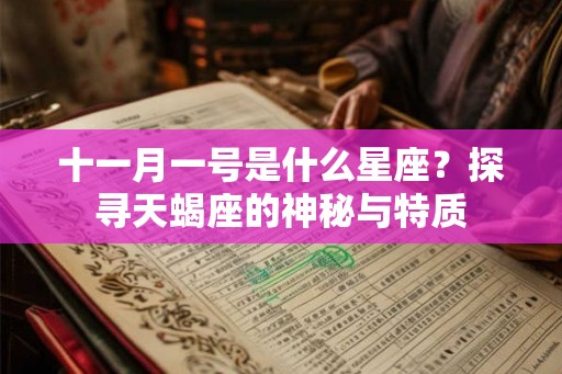 十一月一号是什么星座？探寻天蝎座的神秘与特质