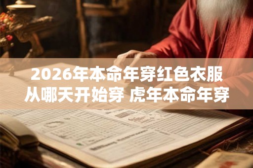2026年本命年穿红色衣服从哪天开始穿 虎年本命年穿红色穿多久