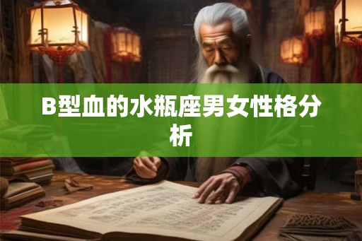 B型血的水瓶座男女性格分析