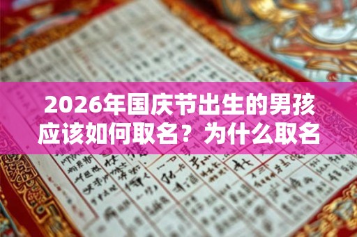 2026年国庆节出生的男孩应该如何取名？为什么取名尽量避免使用单字？