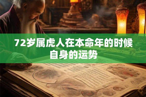 72岁属虎人在本命年的时候自身的运势