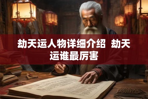 劫天运人物详细介绍  劫天运谁最厉害