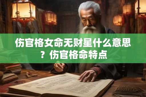 伤官格女命无财星什么意思？伤官格命特点