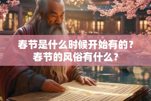 春节是什么时候开始有的？春节的风俗有什么？