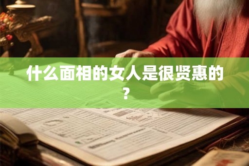 什么面相的女人是很贤惠的？