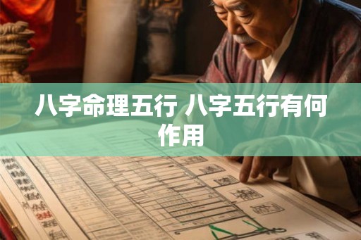 八字命理五行 八字五行有何作用
