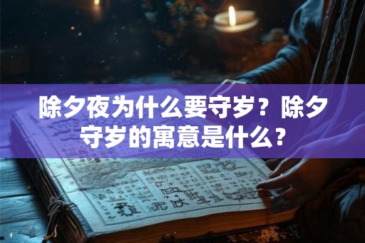 除夕夜为什么要守岁？除夕守岁的寓意是什么？
