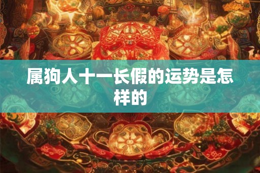 属狗人十一长假的运势是怎样的