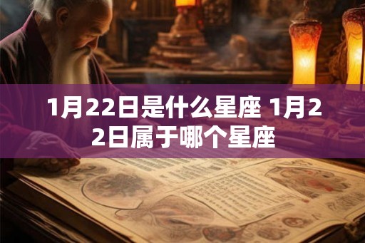 1月22日是什么星座 1月22日属于哪个星座