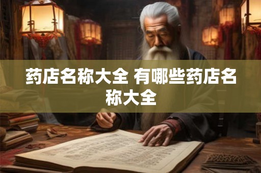 药店名称大全 有哪些药店名称大全