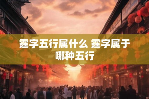 霆字五行属什么 霆字属于哪种五行 霆字五行属什么 霆字属于哪种五行