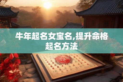 牛年起名女宝名,提升命格起名方法