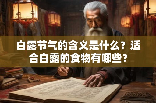 白露节气的含义是什么？适合白露的食物有哪些？