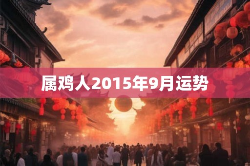 属鸡人2015年9月运势