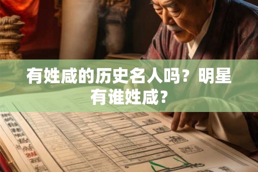 有姓咸的历史名人吗？明星有谁姓咸？
