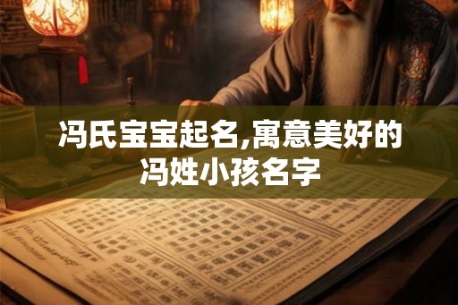 冯氏宝宝起名,寓意美好的冯姓小孩名字