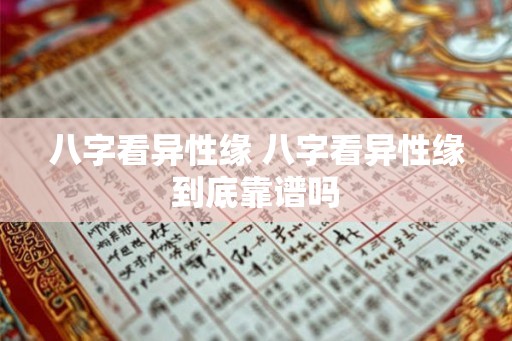 八字看异性缘 八字看异性缘到底靠谱吗 八字看异性缘 八字看异性缘到底靠谱吗