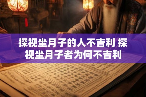 探视坐月子的人不吉利 探视坐月子者为何不吉利