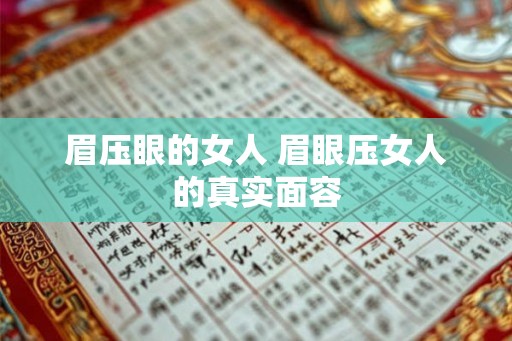 眉压眼的女人 眉眼压女人的真实面容