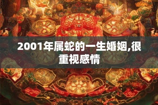 2001年属蛇的一生婚姻,很重视感情