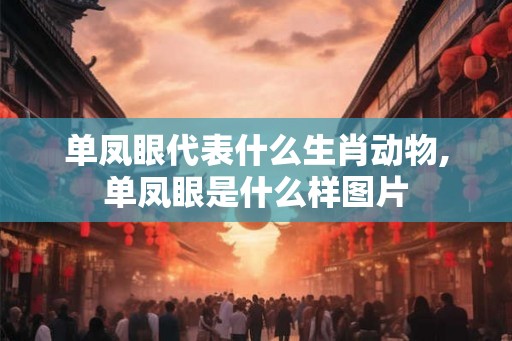 单凤眼代表什么生肖动物,单凤眼是什么样图片