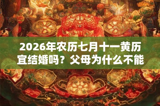 2026年农历七月十一黄历宜结婚吗？父母为什么不能坐婚车