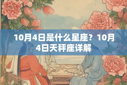 10月4日是什么星座？10月4日天秤座详解