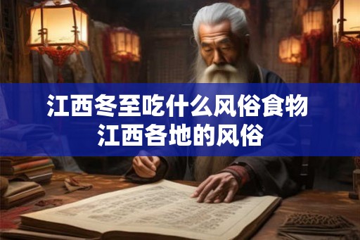 江西冬至吃什么风俗食物 江西各地的风俗