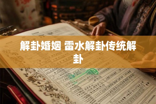 解卦婚姻 雷水解卦传统解卦