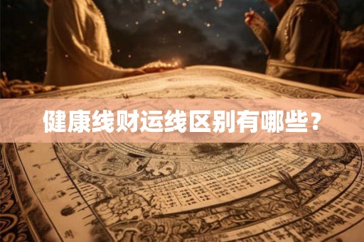 健康线财运线区别有哪些？