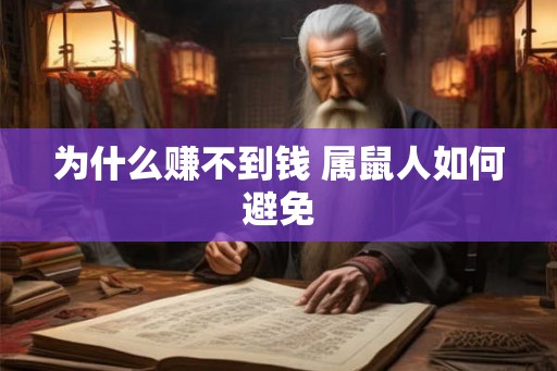 为什么赚不到钱 属鼠人如何避免
