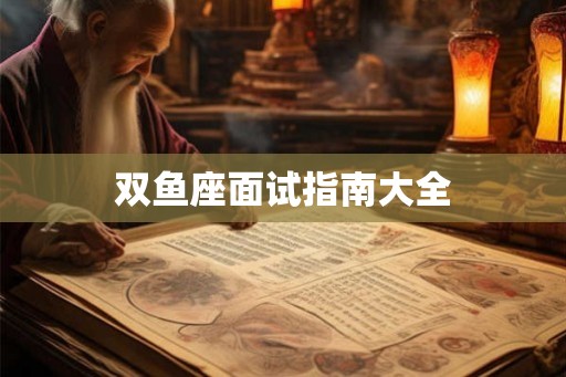 双鱼座面试指南大全