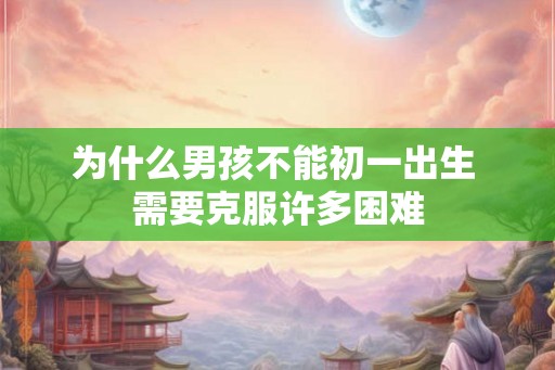 为什么男孩不能初一出生 需要克服许多困难