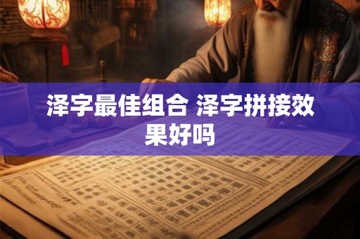 泽字最佳组合 泽字拼接效果好吗