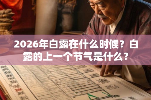 2026年白露在什么时候?白露的上一个节气是什么? 2026年白露在什么时候?白露的上一个节气是什么?