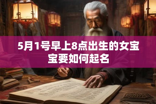 5月1号早上8点出生的女宝宝要如何起名