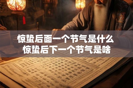 惊蛰后面一个节气是什么 惊蛰后下一个节气是啥
