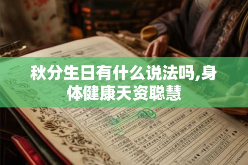 秋分生日有什么说法吗,身体健康天资聪慧