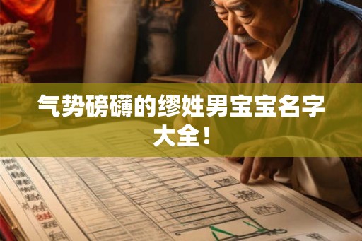 气势磅礴的缪姓男宝宝名字大全! 气势磅礴的缪姓男宝宝名字大全!
