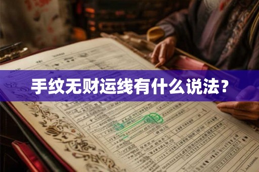 手纹无财运线有什么说法？
