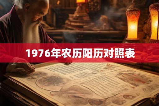 1976年农历阳历对照表