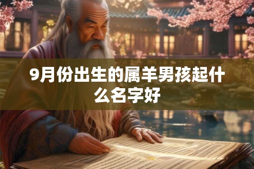 9月份出生的属羊男孩起什么名字好
