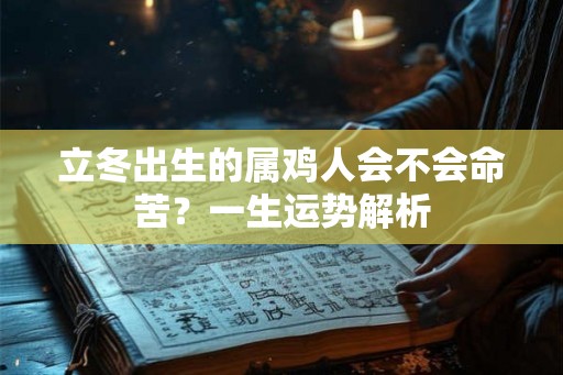 立冬出生的属鸡人会不会命苦？一生运势解析