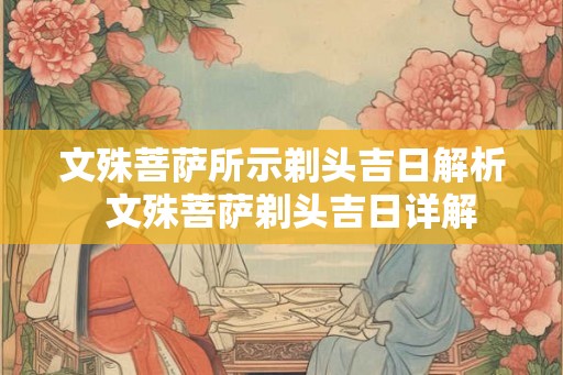 文殊菩萨所示剃头吉日解析  文殊菩萨剃头吉日详解