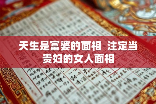 天生是富婆的面相  注定当贵妇的女人面相