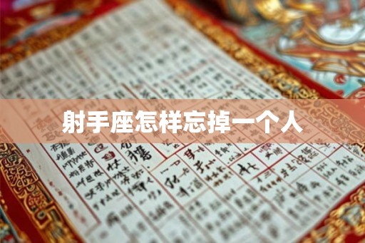 射手座怎样忘掉一个人