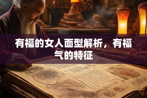 有福的女人面型解析，有福气的特征