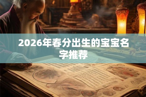 2026年春分出生的宝宝名字推荐