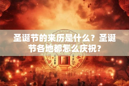 圣诞节的来历是什么？圣诞节各地都怎么庆祝？